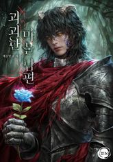 괴괴한 마물 남편(15세 개정판) 표지 이미지