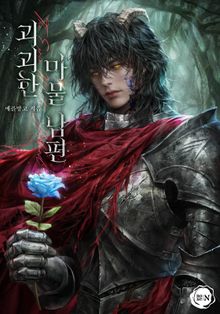 괴괴한 마물 남편(15세 개정판)