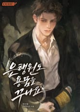 은행원도 용꿈을 꾸나요 표지 이미지