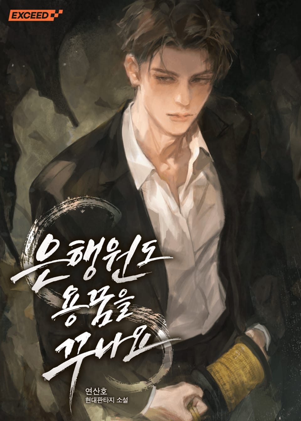 은행원도 용꿈을 꾸나요