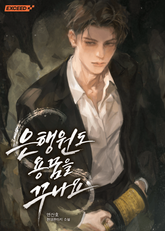 은행원도 용꿈을 꾸나요 1화