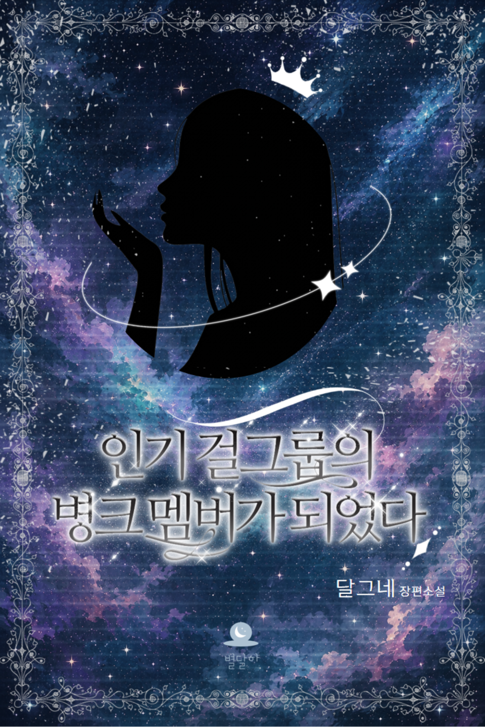 [GL] 인기 걸그룹의 병크 멤버가 되었다 2권
