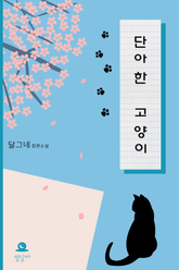 [GL] 단아한 고양이 표지 이미지