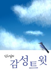 김수일의 감성트윗 표지 이미지