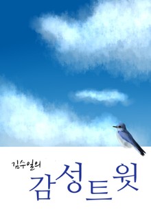 김수일의 감성트윗