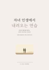 자녀 인생에서 내려오는 연습 표지 이미지
