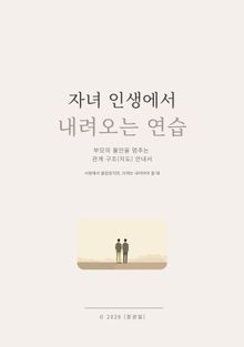자녀 인생에서 내려오는 연습