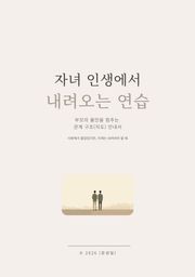 자녀 인생에서 내려오는 연습
