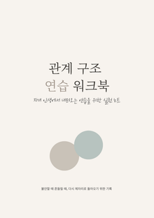 관계 구조 연습 워크북