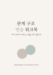 관계 구조 연습 워크북