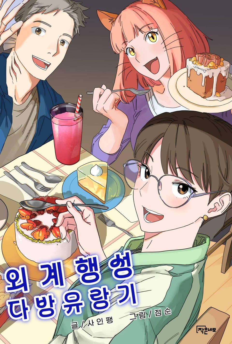 [체험판] 외계행성 다방유랑기