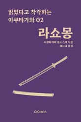 읽었다고 착각하는 아쿠타가와 02 : 라쇼몽 표지 이미지