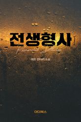 전생형사 표지 이미지