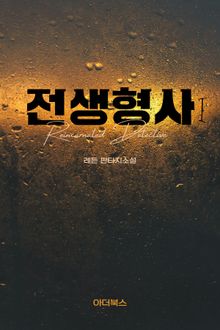 전생형사