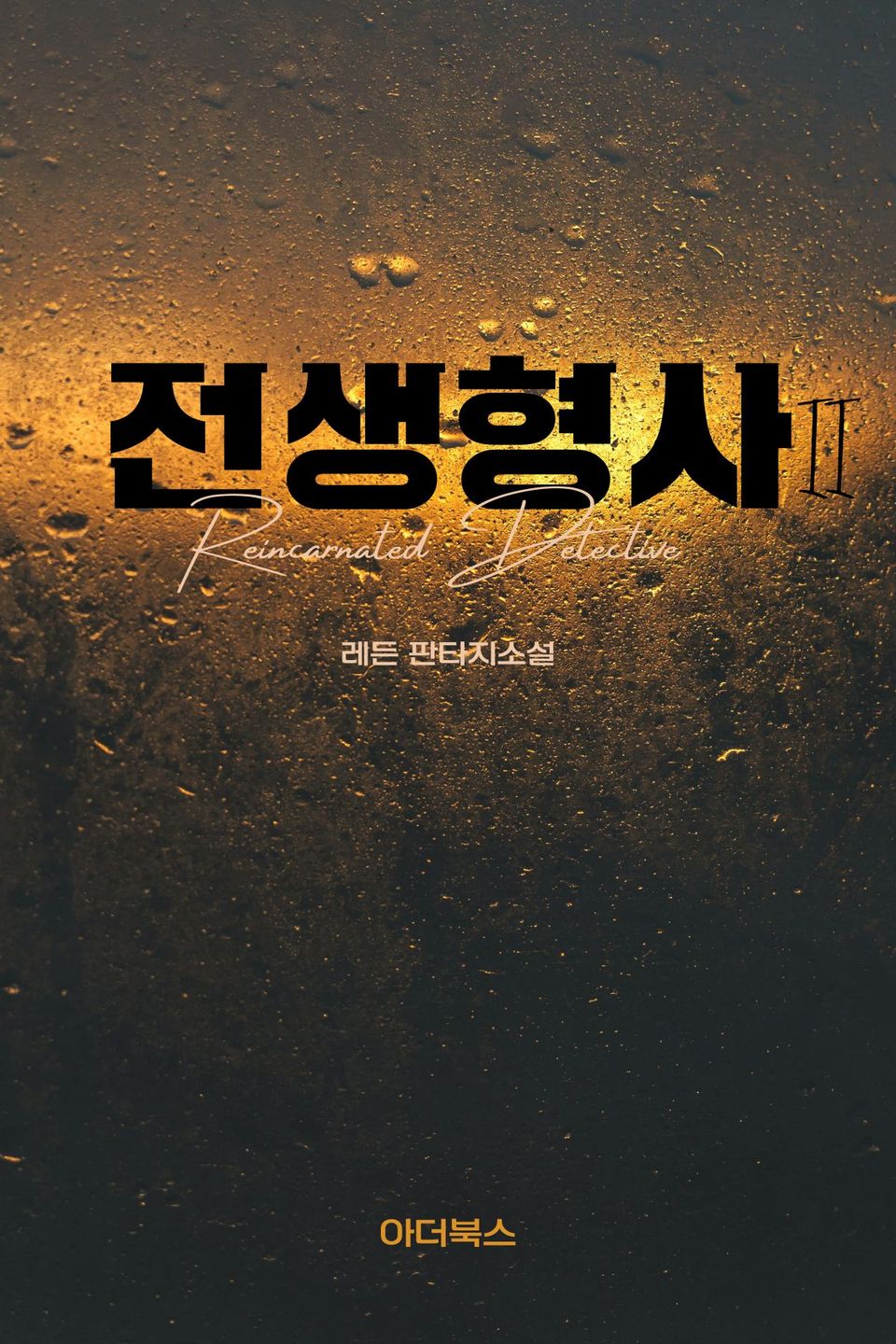 전생형사 2권