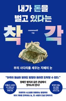 내가 돈을 벌고 있다는 착각