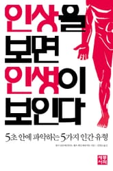 인상을 보면 인생이 보인다 표지 이미지