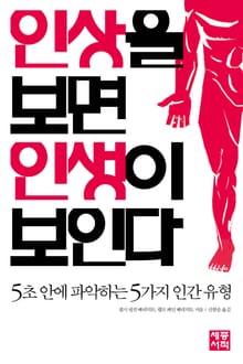 인상을 보면 인생이 보인다