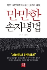 만만한 손자병법 표지 이미지