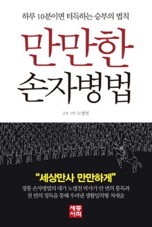 만만한 손자병법