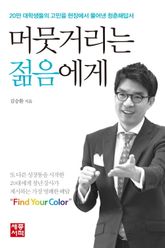 머뭇거리는 젊음에게 표지 이미지