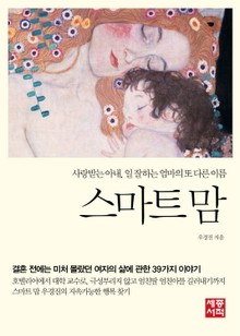 스마트 맘