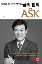 인생을 위대하게 바꾸는 꿈의 법칙 ASK 표지 이미지