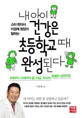 내 아이 건강은 초등학교때 완성된다 표지 이미지