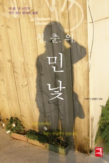청춘의 민낯