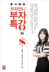 부자언니 부자특강 표지 이미지