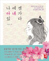 나에겐 아내가 있다 표지 이미지