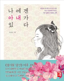 나에겐 아내가 있다
