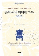 폰더 씨의 위대한 하루 실천편 표지 이미지