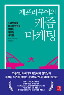 개정판 | 제프리무어의 캐즘 마케팅