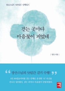 걷는 곳마다 마음꽃이 피었네