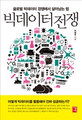 빅데이터 전쟁 표지 이미지