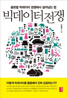 빅데이터 전쟁