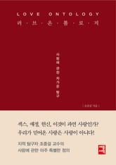 러브 온톨로지 표지 이미지