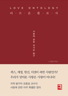 러브 온톨로지
