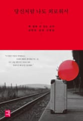 당신처럼 나도 외로워서 표지 이미지