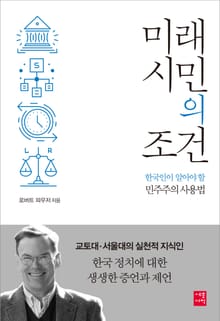 미래 시민의 조건