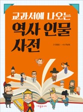 교과서에 나오는 역사 인물 사전 표지 이미지