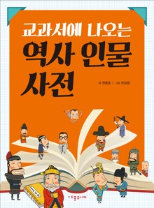 교과서에 나오는 역사 인물 사전