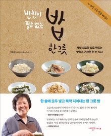 반찬이 필요 없는 밥 한 그릇