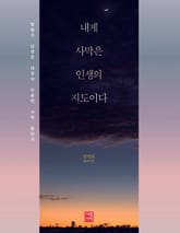 내게 사막은 인생의 지도이다 표지 이미지