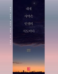 내게 사막은 인생의 지도이다