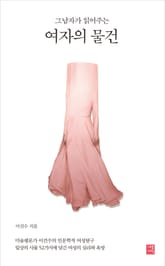 여자의 물건 표지 이미지