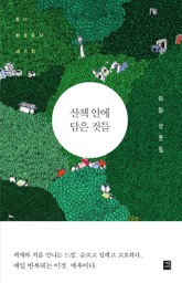 산책 안에 담은 것들 표지 이미지