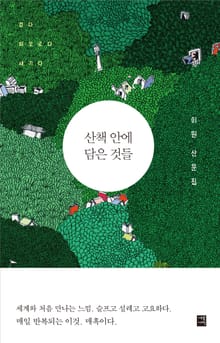 산책 안에 담은 것들