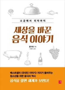세상을 바꾼 음식 이야기
